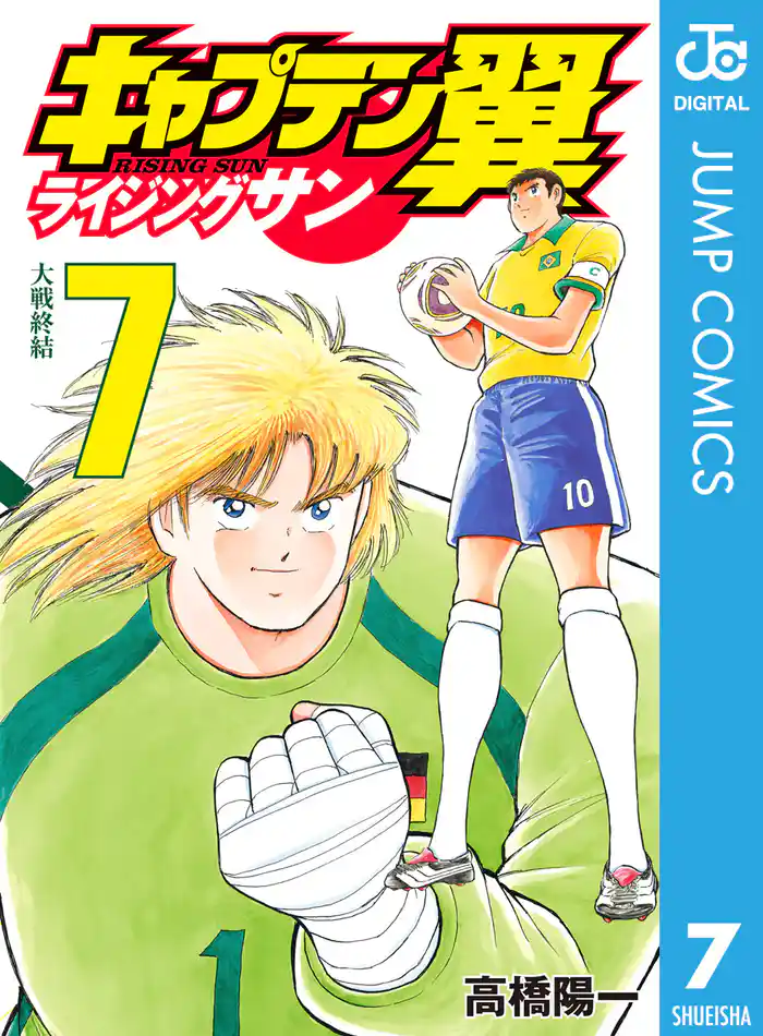 キャプテン翼 ライジングサン 7