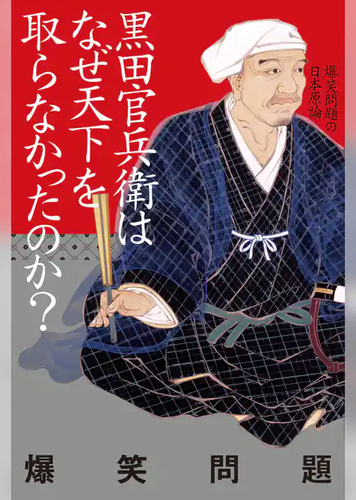 黒田官兵衛はなぜ天下を取らなかったのか？