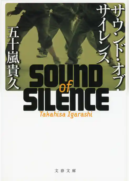 サウンド・オブ・サイレンス
