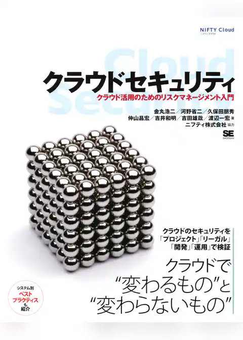 クラウドセキュリティ クラウド活用のためのリスクマネージメント入門