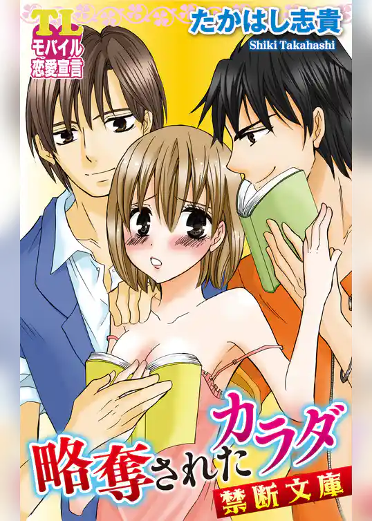 略奪されたカラダ 禁断文庫