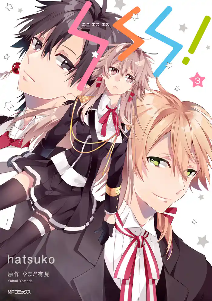 SSS！　3