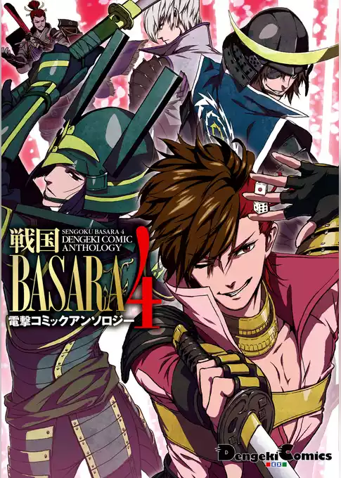 戦国BASARA4 電撃コミックアンソロジー