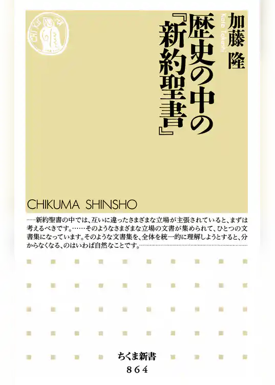 歴史の中の『新約聖書』