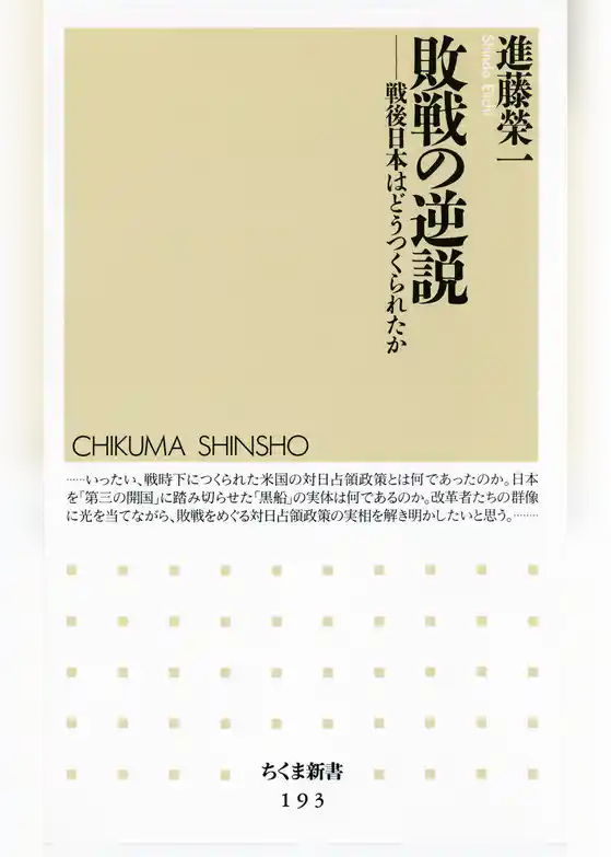 敗戦の逆説　――戦後日本はどうつくられたか