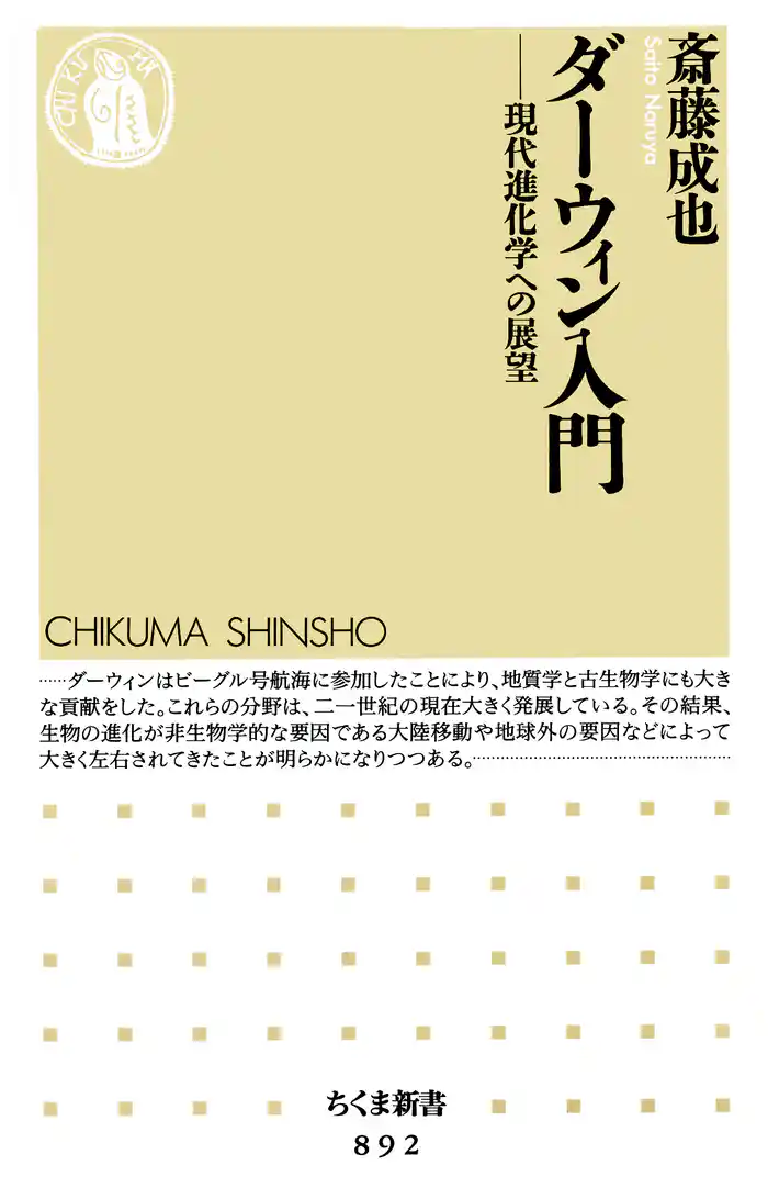 ダーウィン入門 ――現代進化学への展望