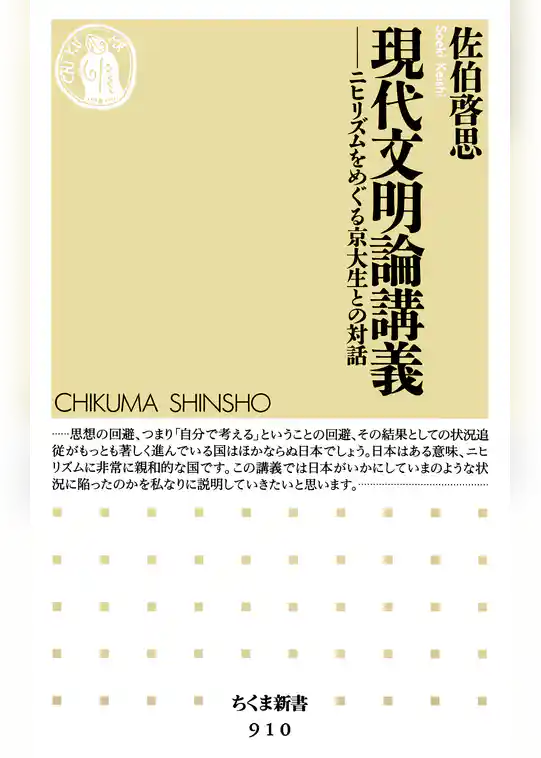 現代文明論講義　――ニヒリズムをめぐる京大生との対話