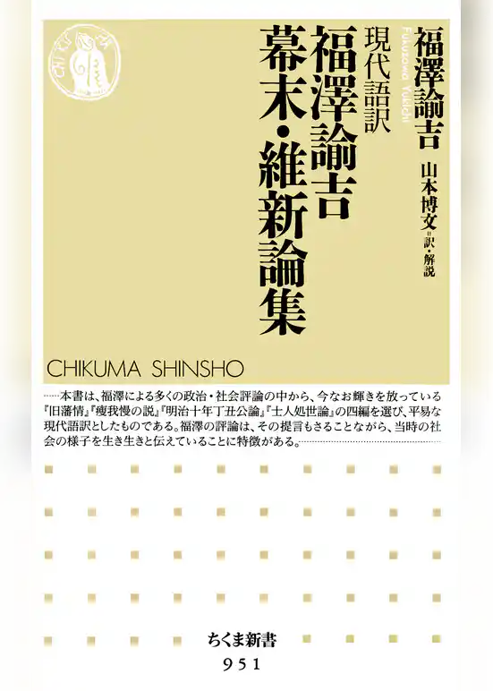 現代語訳　福澤諭吉幕末・維新論集