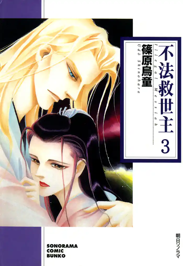 不法救世主 3巻