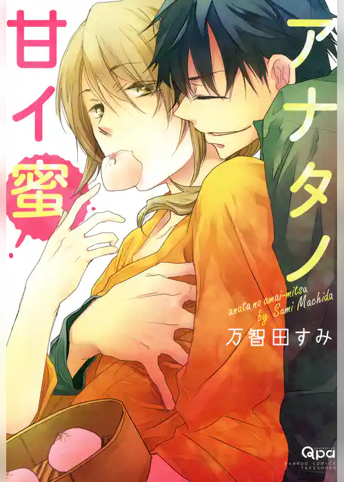 アナタノ甘イ蜜