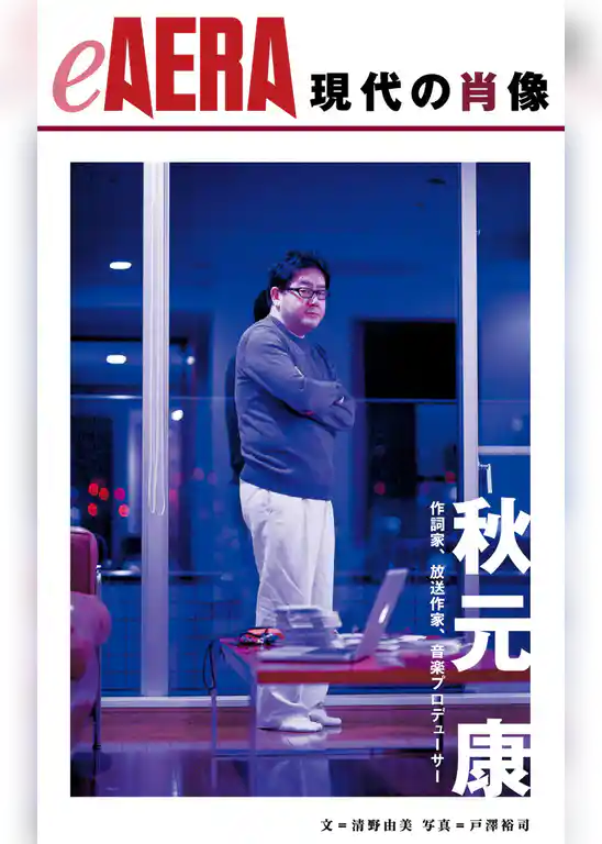 現代の肖像　秋元康