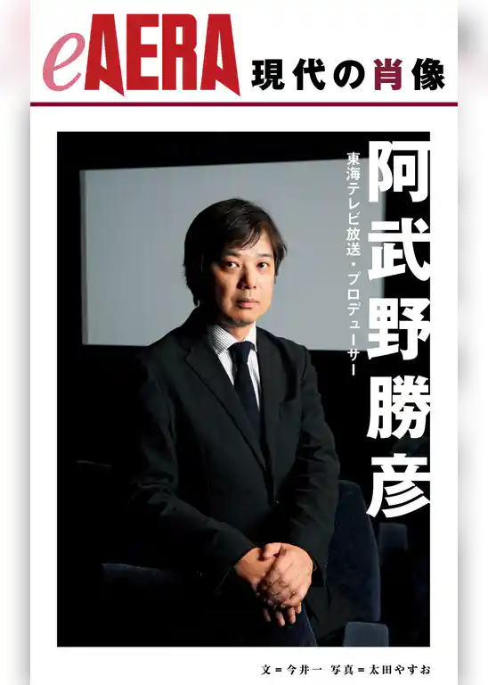 現代の肖像　阿武野勝彦