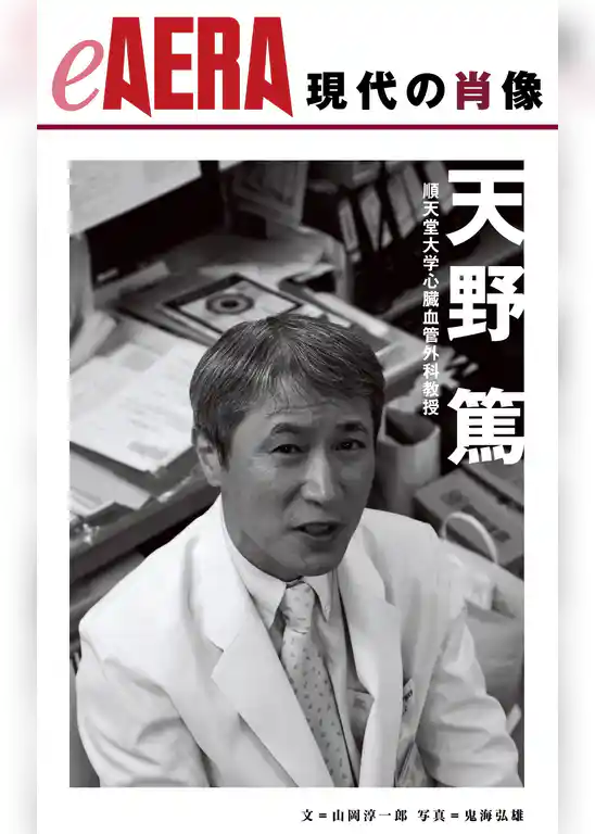 現代の肖像　天野篤