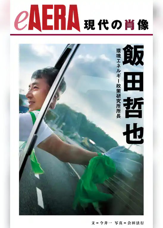 現代の肖像　飯田哲也