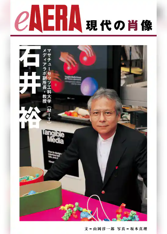 現代の肖像　石井裕