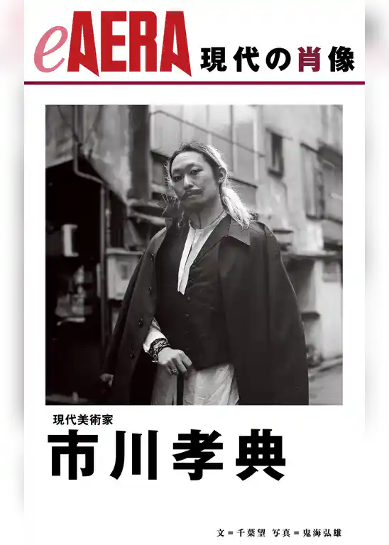 現代の肖像　市川孝典