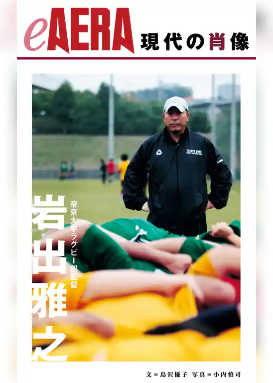 現代の肖像　岩出雅之