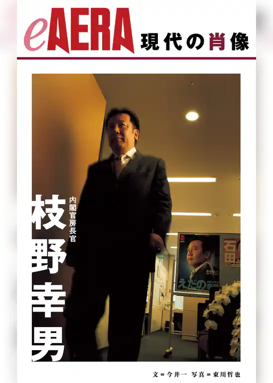 現代の肖像　枝野幸男