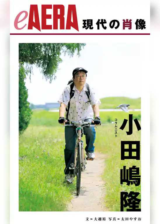 現代の肖像　小田嶋隆