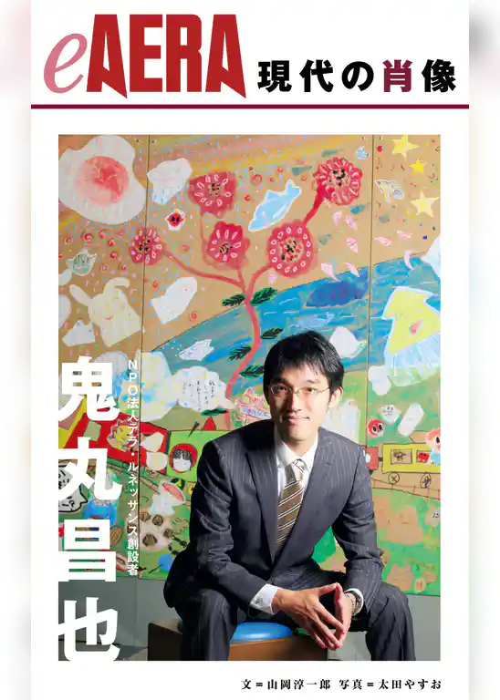 現代の肖像　鬼丸昌也