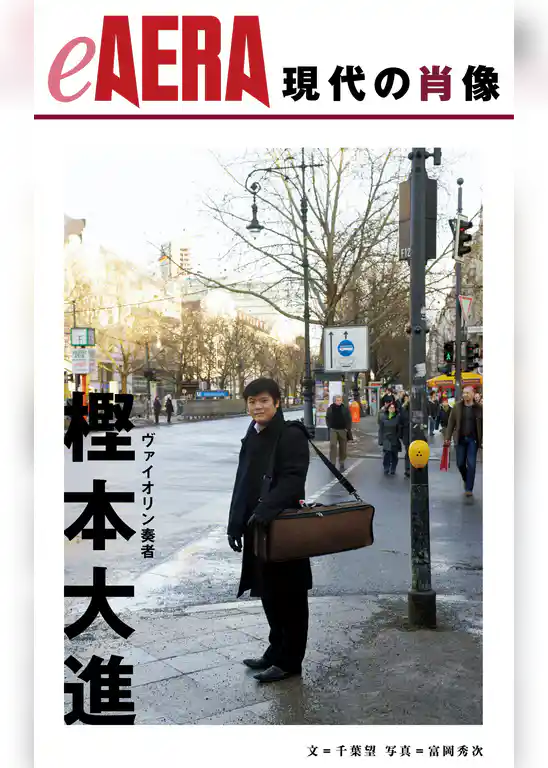 現代の肖像　樫本大進