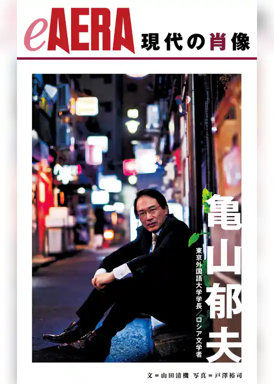 現代の肖像　亀山郁夫