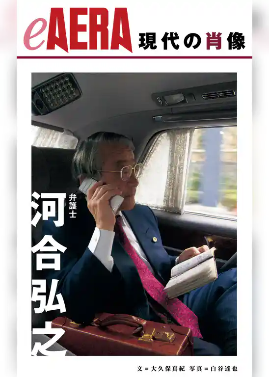 現代の肖像　河合弘之