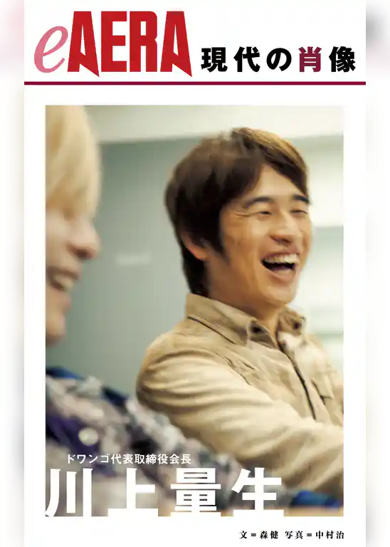 現代の肖像　川上量生