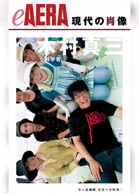 現代の肖像　木村真三