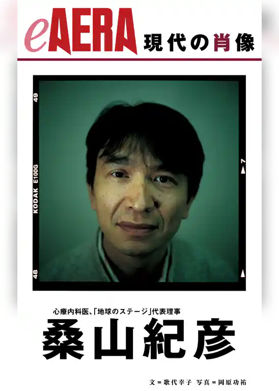 現代の肖像　桑山紀彦