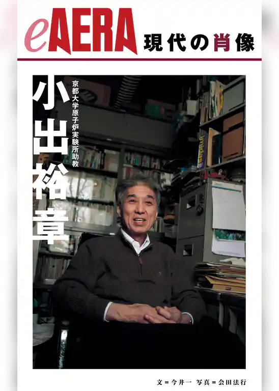 現代の肖像　小出裕章