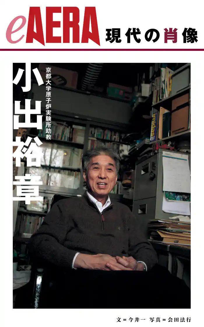 現代の肖像 小出裕章