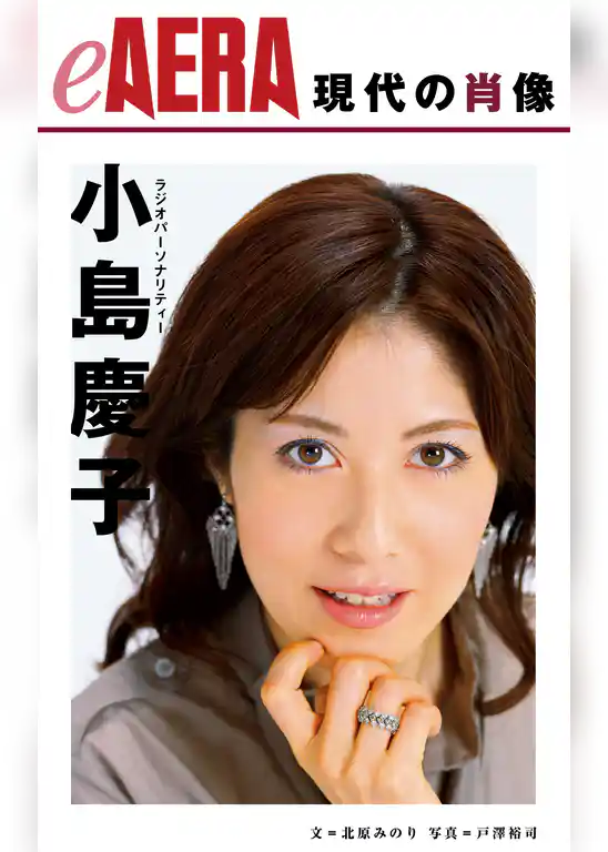 現代の肖像　小島慶子
