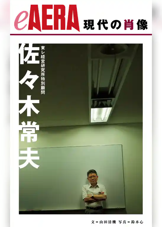 現代の肖像　佐々木常夫