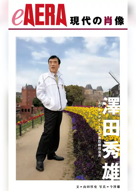 現代の肖像　澤田秀雄