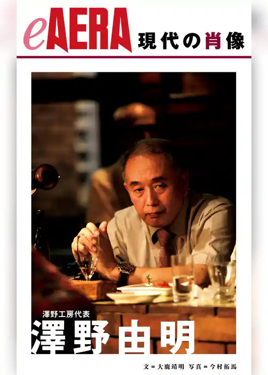 現代の肖像　澤野由明