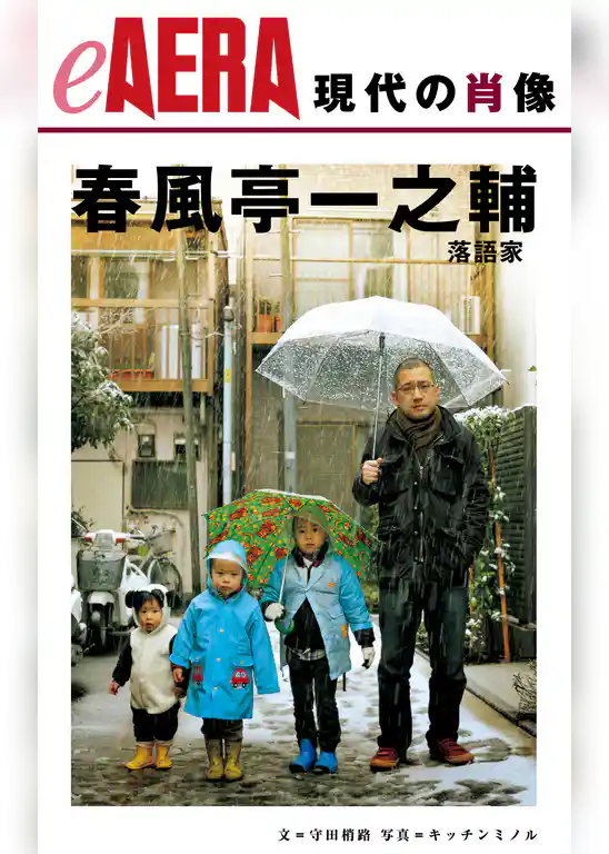 現代の肖像　春風亭一之輔