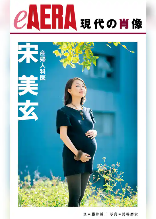 現代の肖像　宋美玄