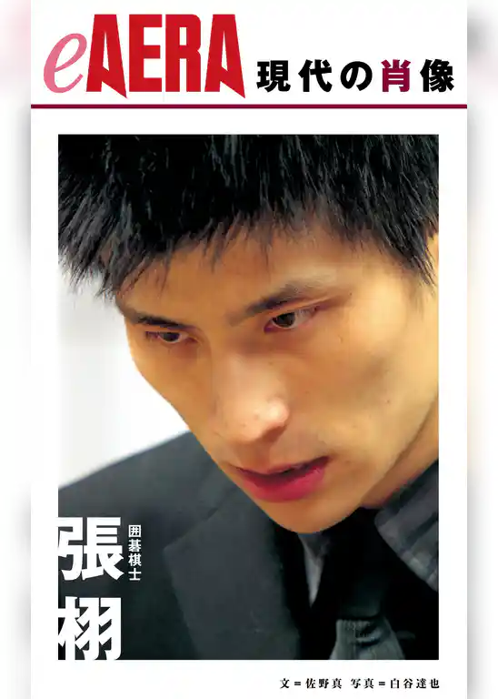 現代の肖像　張 栩