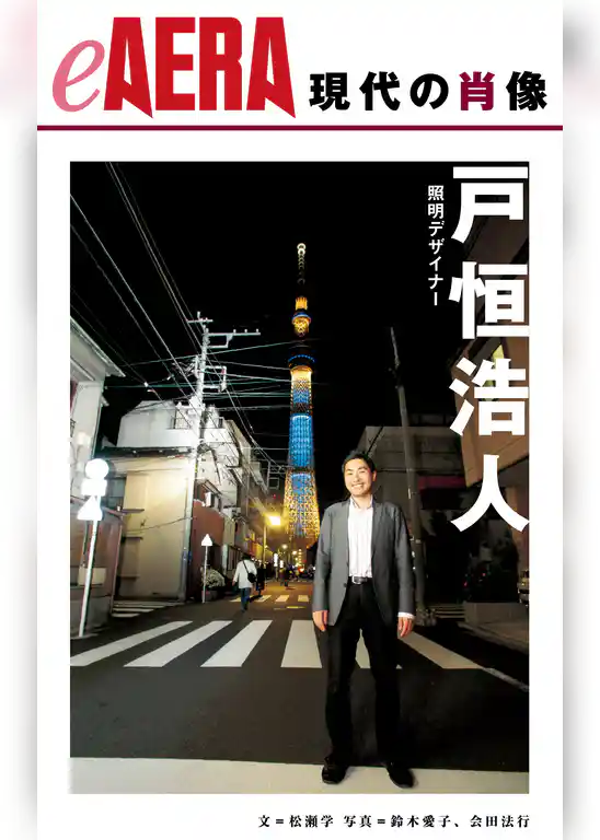 現代の肖像　戸恒浩人