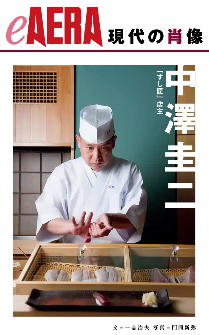 現代の肖像　中澤圭二