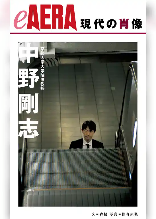 現代の肖像　中野剛志