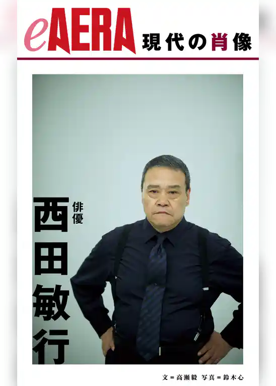 現代の肖像　西田敏行