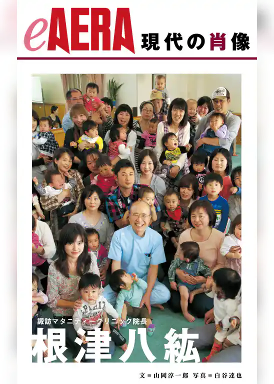 現代の肖像　根津八紘