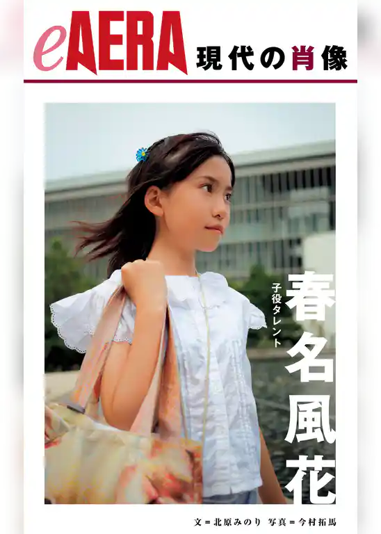 現代の肖像　春名風花