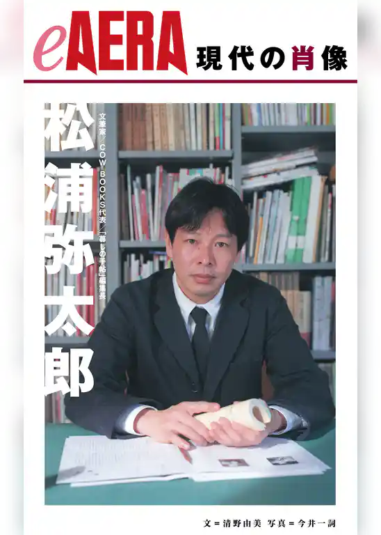 現代の肖像　松浦弥太郎