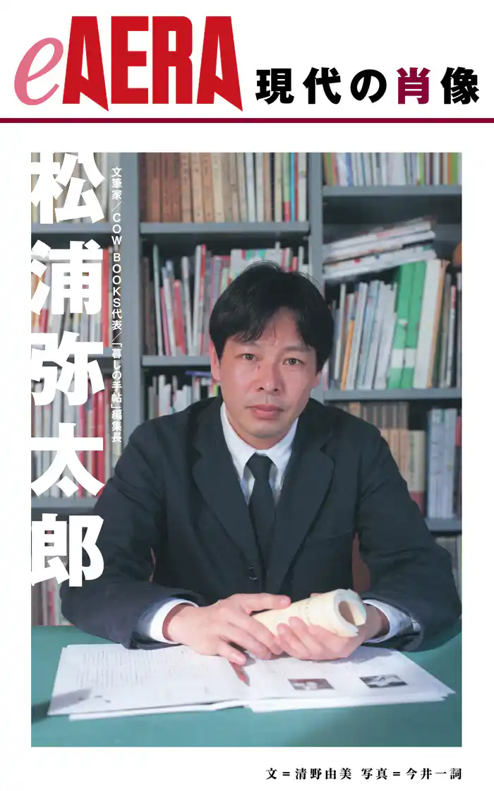 現代の肖像　松浦弥太郎