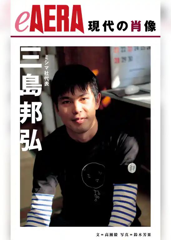現代の肖像　三島邦弘