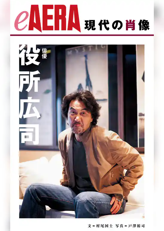 現代の肖像　役所広司