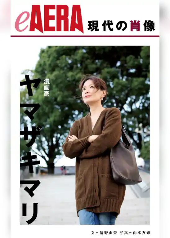 現代の肖像　ヤマザキマリ